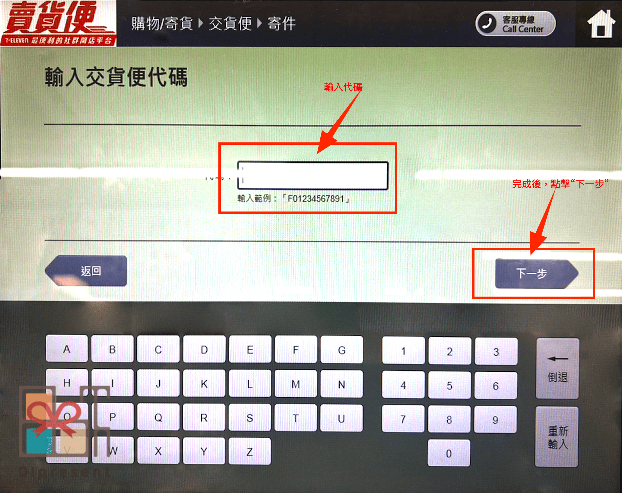 輸入歐禮品客服提供給您的「交貨便代碼」,按下一步